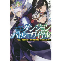 ダンジョンバトルロワイヤル　魔王になったので世界統一を目指します
