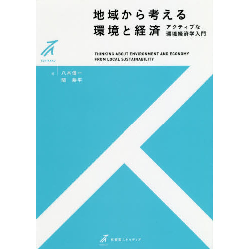 地域から考える環境と経済 アクティブな環境経済学入門 通販｜セブン