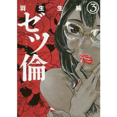 ゼツ倫　　　３