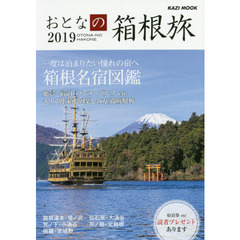 おとなの箱根旅　一度は泊まりたい憧れの宿へ　２０１９