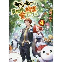 ヤンキーは異世界で精霊に愛されます。　４