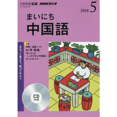 ＣＤ　ラジオまいにち中国語　５月号
