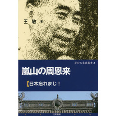 嵐山の周恩来　日本忘れまじ