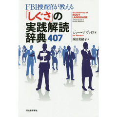 ＦＢＩ捜査官が教える「しぐさ」の実践解読辞典４０７