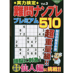 実力検定難問ナンプレプレミアム５１０　全５１０問！　Ｖｏｌ．３