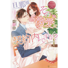 旦那様、その『溺愛』は契約内ですか？　Ｎａｎａ　＆　Ｍｉｎｏｒｕ