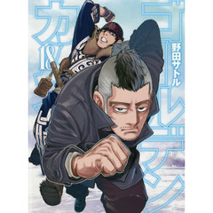 ゴールデンカムイ　１８