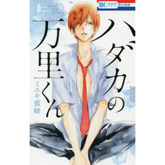 ハダカの万里くん