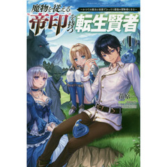 魔物を従える“帝印”を持つ転生賢者　かつての魔法と従魔でひっそり最強の冒険者になる　１
