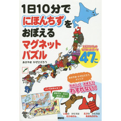 にほんちずをおぼえるマグネットパズル