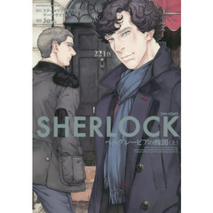 ＳＨＥＲＬＯＣＫベルグレービアの醜聞　上
