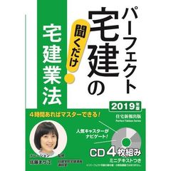 ＣＤ　’１９　聞くだけ　宅建業法