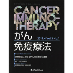 がん免疫療法　Ｖｏｌ．３Ｎｏ．１（２０１９．４）　頭頸部癌におけるがん免疫療法の進展