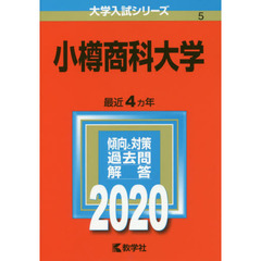 小樽商科大学 (2020年版大学入試シリーズ)