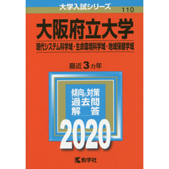 大阪府立大学（現代システム科学域・生命環境科学域・地域保健学域） (2020年版大学入試シリーズ)