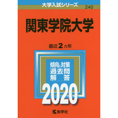 関東学院大学 (2020年版大学入試シリーズ)
