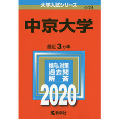 中京大学 (2020年版大学入試シリーズ)