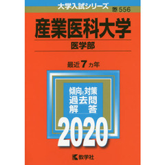 産業医科大学（医学部） (2020年版大学入試シリーズ)