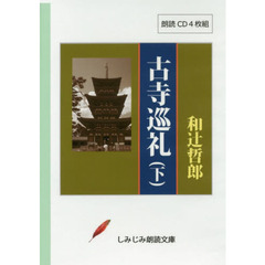 古寺巡礼　下　朗読ＣＤ