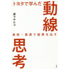 トヨタで学んだ動線思考　最短・最速で結果を出す
