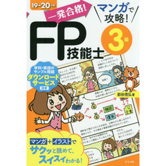 一発合格！マンガで攻略！ＦＰ技能士３級　１９→２０年版
