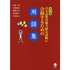 日本語教育能力検定試験に合格するための用語集　改訂版