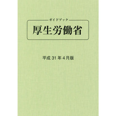 ガイドブック厚生労働省　平成３１年４月版