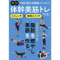 体幹美筋トレ　ストレッチ＋体幹スイッチ