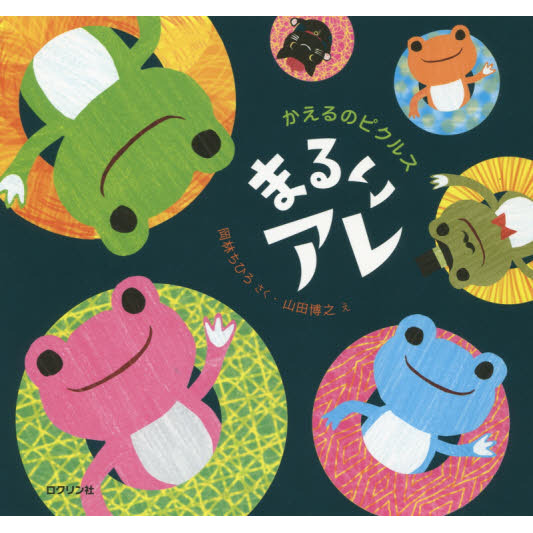 かえるのピクルスまるいアレ 通販｜セブンネットショッピング