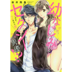 幼なじみはセクシー男優！？甘い誘惑、２度目の恋