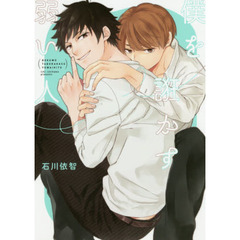 僕を誑かす弱い人