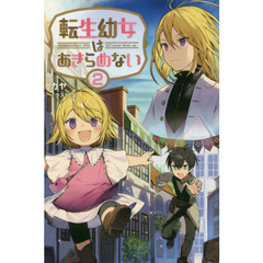 転生幼女はあきらめない　２