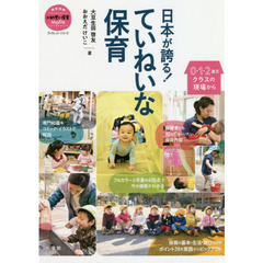 日本が誇る！ていねいな保育　０・１・２歳児クラスの現場から　ブックレット・シリーズ
