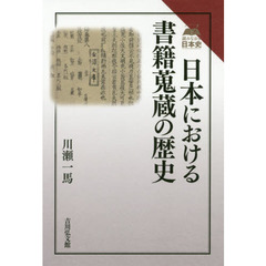 日本における書籍蒐蔵の歴史