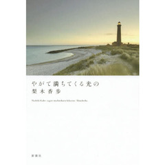 やがて満ちてくる光の