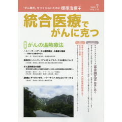 統合医療でがんに克つ　ＶＯＬ．１３３（２０１９．７）　特集●がんの温熱療法