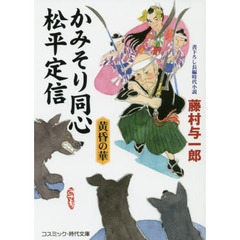 かみそり同心松平定信　書下ろし長編時代小説　〔２〕　黄昏の華