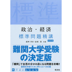 政治・経済標準問題精講　４訂版