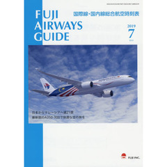 ＦＵＪＩ　ＡＩＲＷＡＹＳ　ＧＵＩＤＥ　国際線・国内線総合航空時刻表　２０１９－７