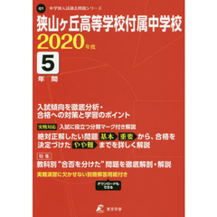 狭山ヶ丘高等学校付属中学校　５年間入試傾