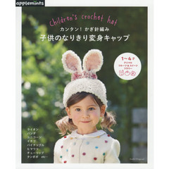 カンタン！かぎ針編み子供のなりきり変身キャップ