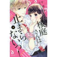 桜庭さんは止まらないっ！　４