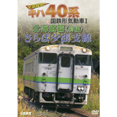ＤＶＤ　キハ４０系と国鉄形　北海道篇　前