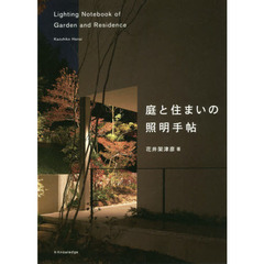 庭と住まいの照明手帖