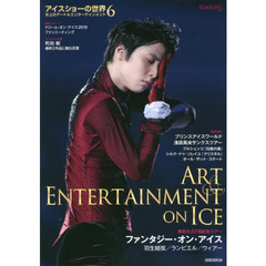 アイスショーの世界　氷上のアート＆エンターテインメント　６