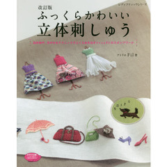 改訂版　ふっくらかわいい立体刺しゅう　改訂版