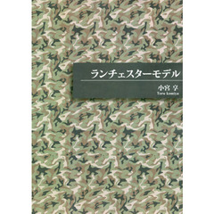 ランチェスターモデル