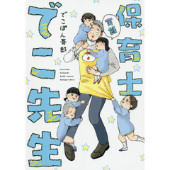 実録 保育士でこ先生