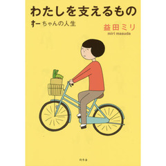 わたしを支えるもの すーちゃんの人生