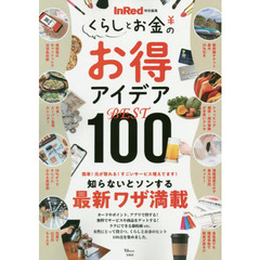 InRed特別編集 くらしとお金のお得アイデアBEST100 (TJMOOK)